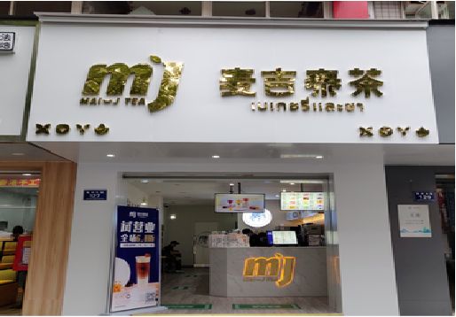 临泉奶茶店的招牌怎么做才吸引眼球？