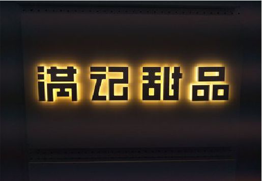 临泉发光字＆发光字招牌