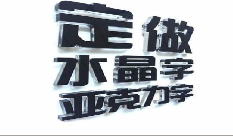 临泉门头水晶字的制作过程。
