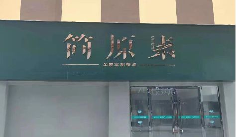 临泉门头设计与商业空间的纽带。