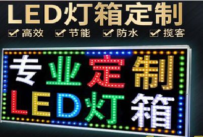 临泉LED招牌制作工艺与方法。