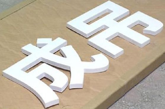 临泉PVC字广告制作介绍。