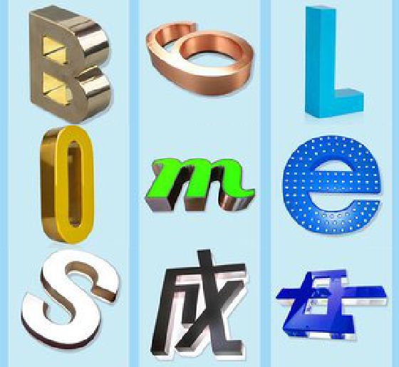 临泉门头广告字的种类。