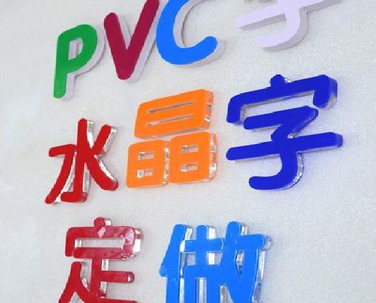 临泉门头水晶字的制作过程。