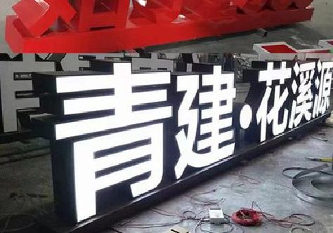 临泉打造更有特色的发光字招牌。