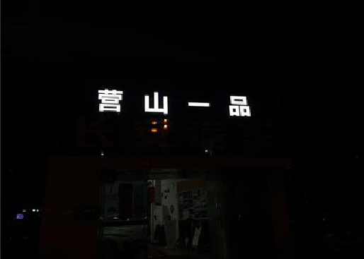 临泉发光字门头招牌日耗电量。