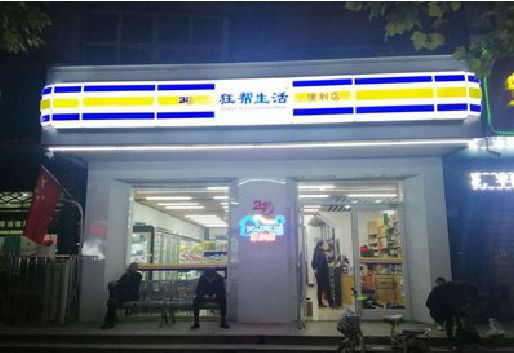 临泉连锁店超市招牌制作。