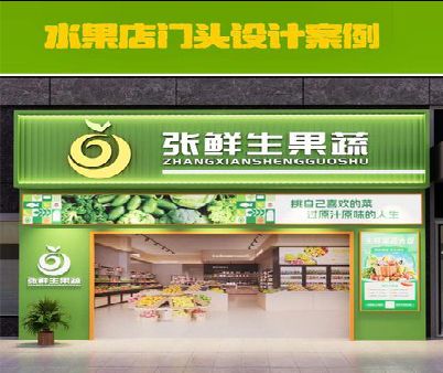 临泉生鲜超市门头设计应注意什么？