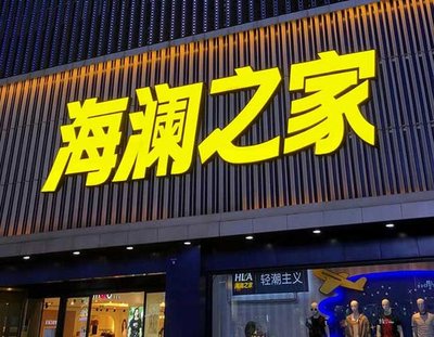 临泉品牌连锁店常用的几种广告招牌的类型。