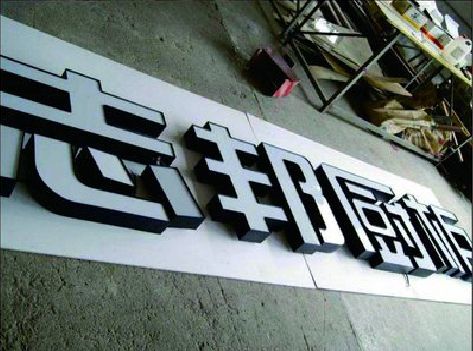 临泉不同门头广告招牌的工艺及适用行业。