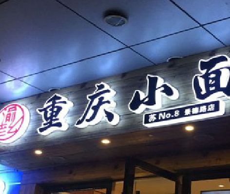 临泉影响发光字招牌日耗电量的因素有哪些？