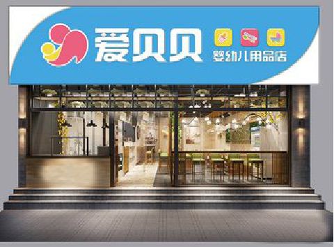 临泉母婴店招牌设计排版技巧。